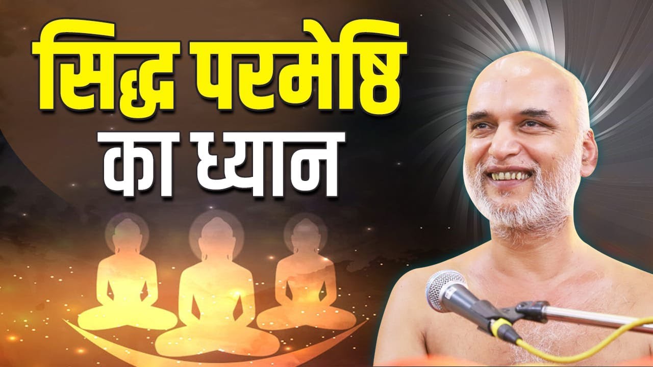 सिद्ध परमेष्ठि का ध्यान | Meditation | Day 3 | Daslakshan Parv | Veersagar Ji