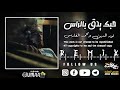 أغنية حبك يدق بالراس مطلوبه NEW REMIX 