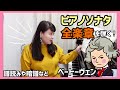 【ピアノ上達】古典派ピアノソナタ全楽章の取り組み方/譜読み・暗譜について
