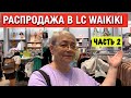 LC WAIKIKI. Новая коллекция и распродажи. ШОК - цены!