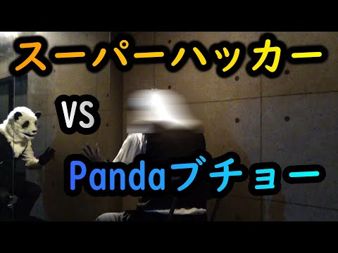スーパーハッカーvsPandaブチョー