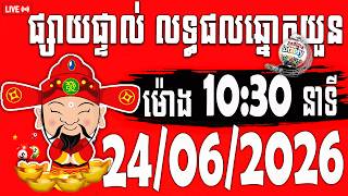 🔴LIVE : ​លទ្ធផលឆ្នោតយួន | ម៉ោង 10:30 នាទី | ថ្ងៃទី 24/06/2026 | ពិភពឆ្នោតយួន ៣
