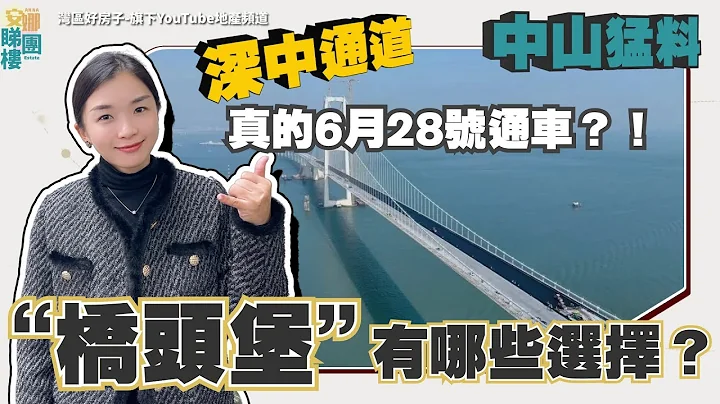 中山猛料！深中通道真的6月28号通车？！点解会拣呢日？深中通道附近有乜楼盘可选择？我整理一批优质项目供大家参考😁 - 天天要闻