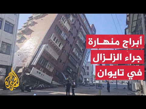 أبراج ومنازل منهارة جراء الزلزال في شوارع هوالين شرقي تايوان