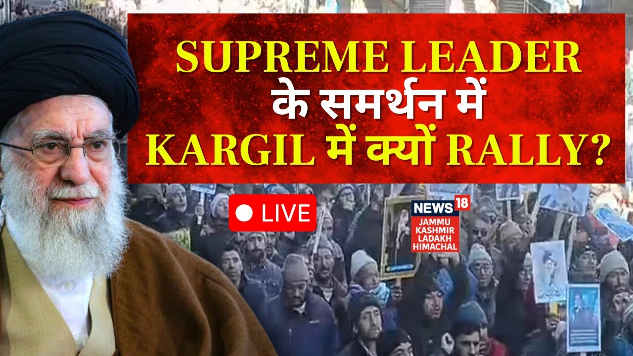 LIVE: Supreme Leader के समर्थन में Kargil में क्यों Rally? | Pro Iran Protest | Ali Khamenei | N18L