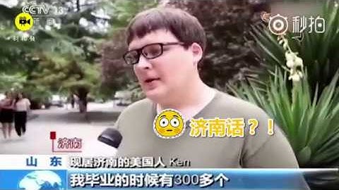 济南街头一老外接受央视采访时，一不讲了一口济南地方口音，哈哈哈逗死了，还自称养了个狗子爱吃把子肉，愿望是赶紧买房好和狗子一起生活！这济南话说的太6了。突然感觉全世界都在说济南话~ - 天天要闻