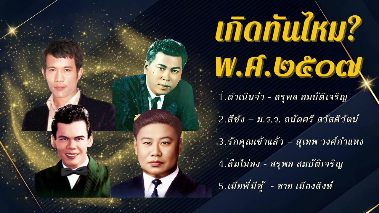 ย้อนวันวานเพลงไทยยอดนิยม พ.ศ. 2507 | รวมศิลปินระดับตำนาน สุรพล สุเทพ ม.ร.ว. ถนัดศรี ชาย เมืองสิงห์