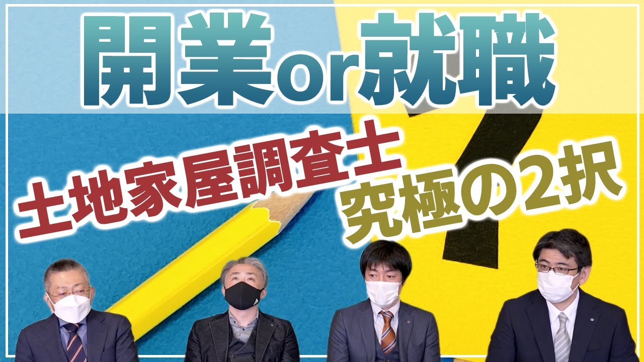 【土地家屋調査士】独立開業するべきか調査士事務所に就職して勤めるべきか？「札幌土地家屋調査士会 Q&A」