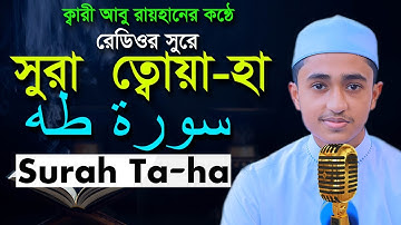 সূরা ত্বোয়া হা রেডিওসুরে হাফেজ ক্বারী আবু রায়হান Surah Ta ha Child Qari Abu Rayhan سورة طه