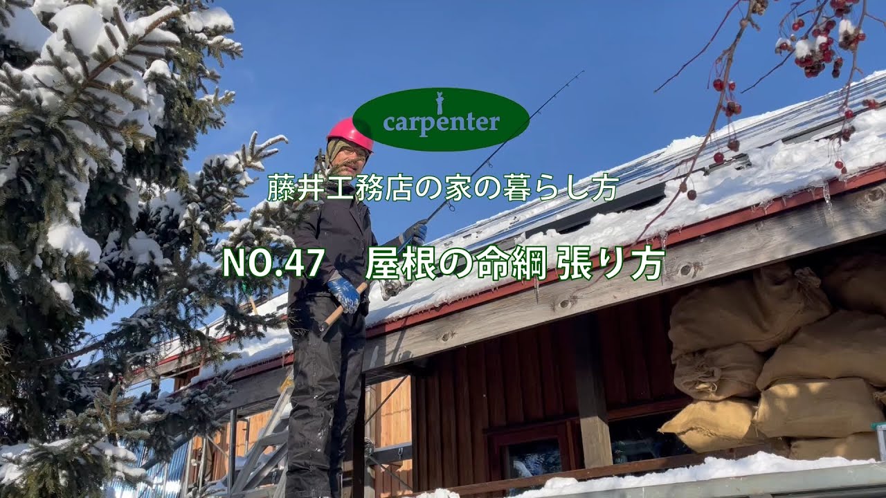 藤井工務店の家の暮らし方～No.47 屋根の命綱 張り方 - YouTube