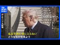 トランプ大統領 イランとの核協議に「不満だ」 交渉継続の姿勢を示す一方で軍事攻撃の選択肢も強調|TBS NEWS DIG