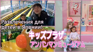 ВЛОГ из Осаки 🚗 Как развлекаются дети в Японии? 🍭🎠