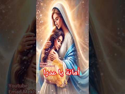 أمانة يا عدرا ترنيمة ترنيمة جديدة العدرا مريم العذراء مريم ترانيم العدرا ترانيم مسيحيه العدرا