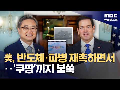 South Korea-US Foreign Ministers Meet After 7 Months... What About Troop Deployment and Investmen...