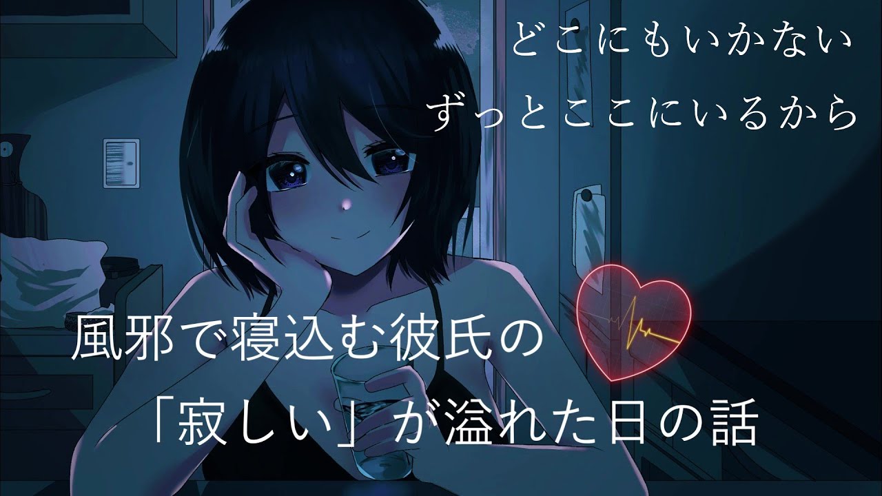 〖男性向け〗風邪で寝込む彼氏の「寂しい」が溢れた日の話〖ASMR〗