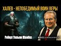Роберт Уильям Шамбах - "Халев - непобедимый воин веры" | Проповедь