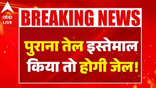 Maharashtra News: पुराना तेल इस्तेमाल किया तो होगी जेल! ABPLIVE screenshot 4