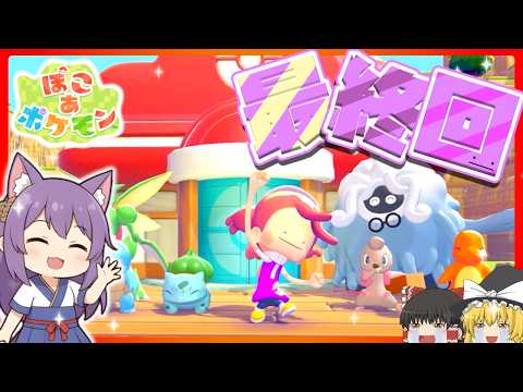 【ゆっくり実況】感動の最終回!?うp主、大号泣して涙が止まらない!!たくっちのぽこ あ ポケモン 実況!! Part10!!【Pokémon】