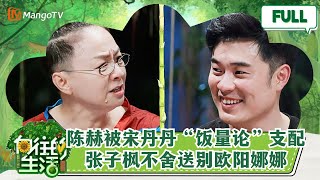 【快活云南】EP12 陈赫惨遭宋丹丹爆笑点评 不吃五碗饭都不算男人！ |《向往的生活4》Back to field 4 MangoTV