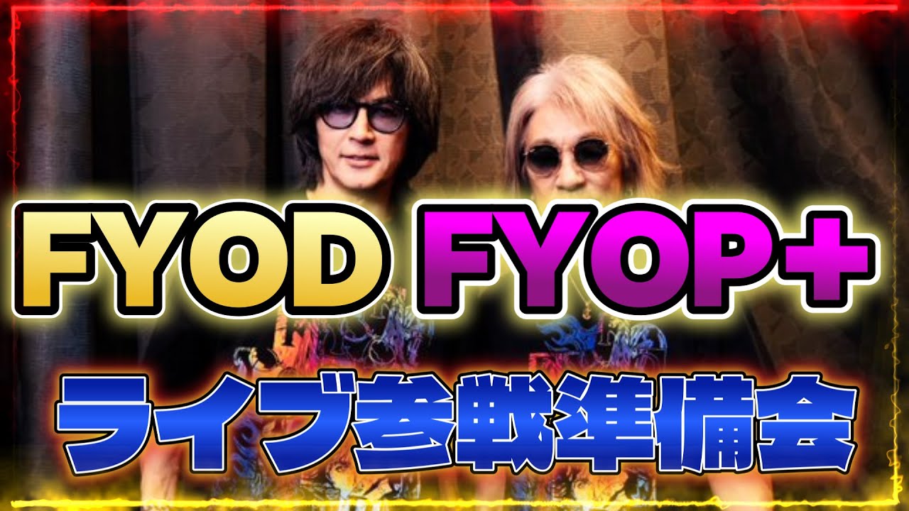 【生配信】【B'z】3月からいよいよ開幕!!FYOP＋とFYODの参戦準備会です!!