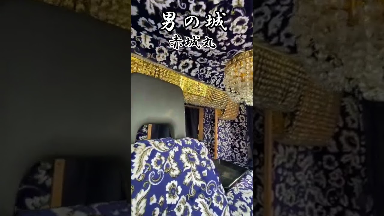 男の城 赤城丸 純和風高級亭の様な室内 天窓付き デコトラ伝説 アートトラック トラック野郎 菅原文太 愛川欽也 哥麿会 Youtube