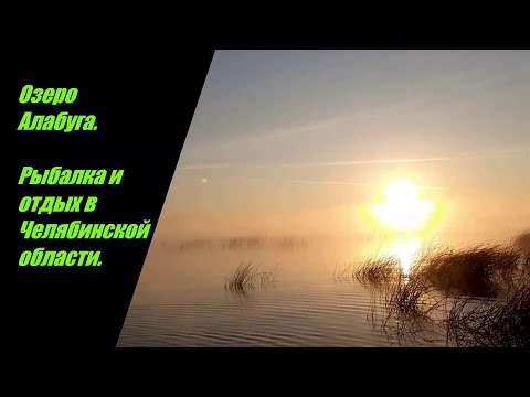 Озеро Алабуга. Рыбалка и отдых в Челябинской области.