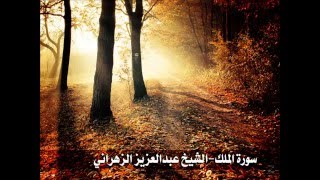 سورة الملك - تلاوة خاشعة للشيخ عبدالعزيز الزهراني