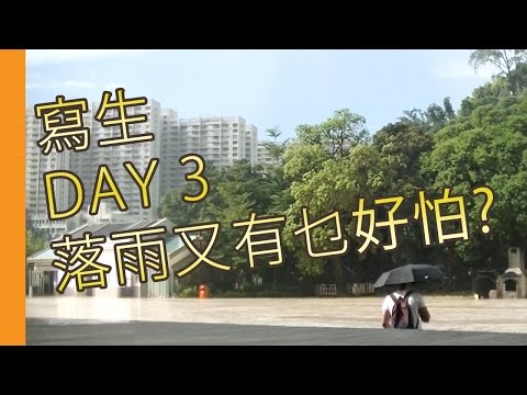 寫生day 3 落雨又有乜好怕?(油畫教學班)@屯門畫室 outdoor oil painitng day 3