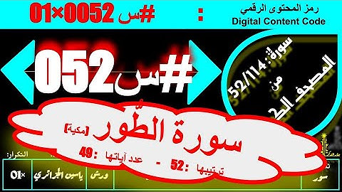 #س 052 #سورة #سورة_الطور كاملة ( عدد آياتها : 49 ) #ورش #ياسين_الجزائري