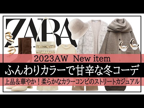 【ZARA】大人カジュアル甘辛がオシャレな冬コーデ！新作アイテム40～50代ファッション