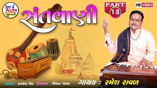 Ramesh Raval , Santvani 18  , Jago JugNa Beli  , Santvani Bhajan , HD VIDEO