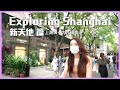 Exploring Shanghai/上海漫步/上海ローカル街歩き 新天地編