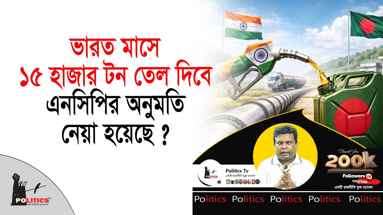 ভারত মাসে ১৫ হাজার টন তেল দিবে, এনসিপির অনুমতি নেয়া হয়েছে ? | Indian Fuel Export | Politics Tv