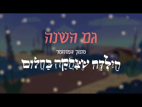 גם השנה - לאה גולדברג | מתוך "הילדה שצחקה בחלום"