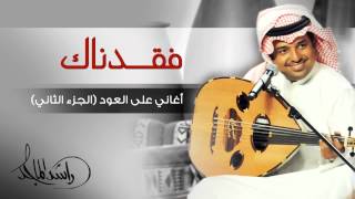 راشد الماجد - فقدناك (أغاني على العود - الجزء الثاني) حصرياً