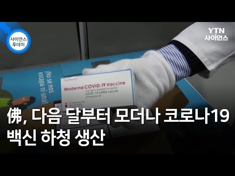佛, 다음 달부터 모더나 코로나19 백신 하청 생산 / YTN 사이언스