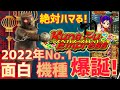 【ラスベガス スロット】2022年最優秀スロット賞あげていいわぁ 面白機種爆誕してますっ!! ムネTV