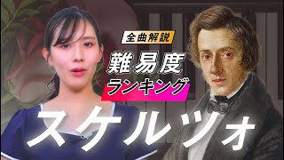 ショパンスケルツォ 難易度ランキング / 格付けと曲解説