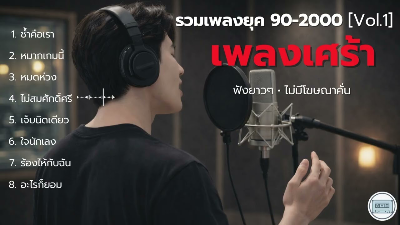 รวมเพลงยุค 90-2000 ฟังยาวๆ [Vol.1] | Cover by GenY Music