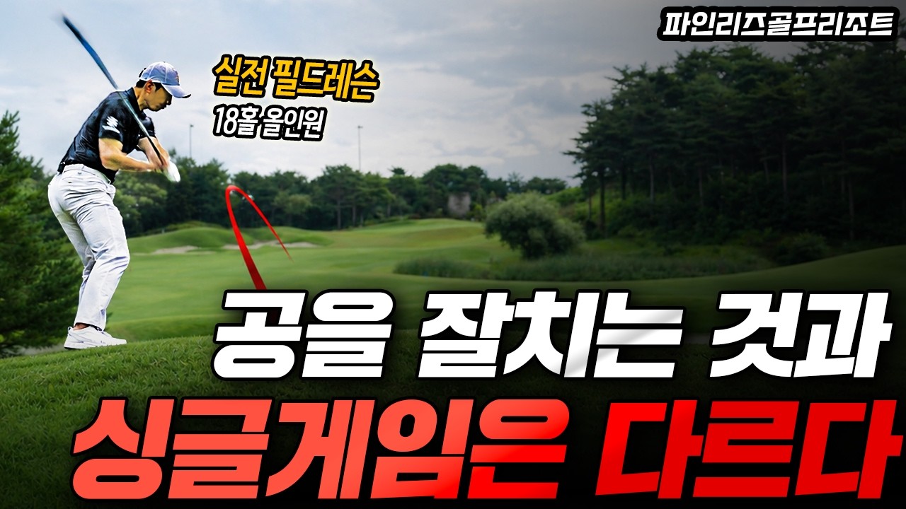 잘 치는 사람은 필드에서 이렇게 플레이합니다 .18홀 실전 필드레슨