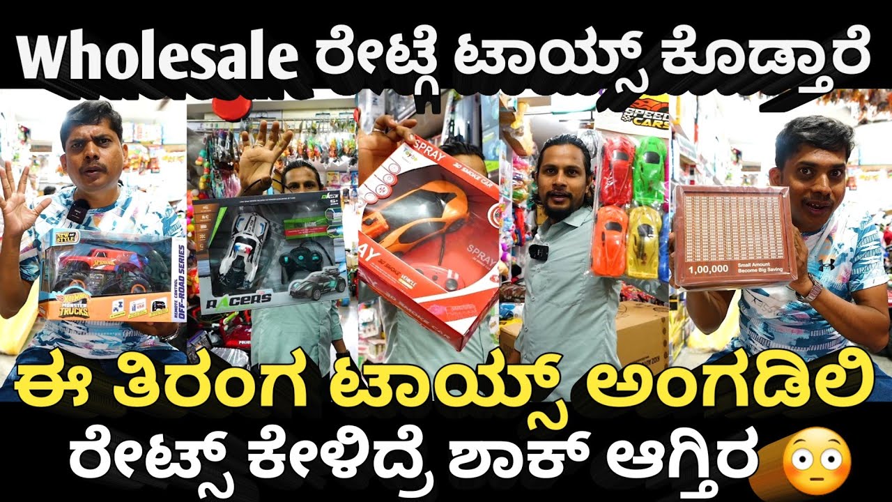 Wholesale ರೇಟ್ಗೆ ಟಾಯ್ಸ್ ಕೊಡ್ತಾರೆ ಈ ತಿರಂಗ ಟಾಯ್ಸ್ ಅಂಗಡಿಲಿ, ರೇಟ್ಸ್ ಕೇಳಿದ್ರೆ ಶಾಕ್ ಆಗ್ತಿರ#toys#wholesale