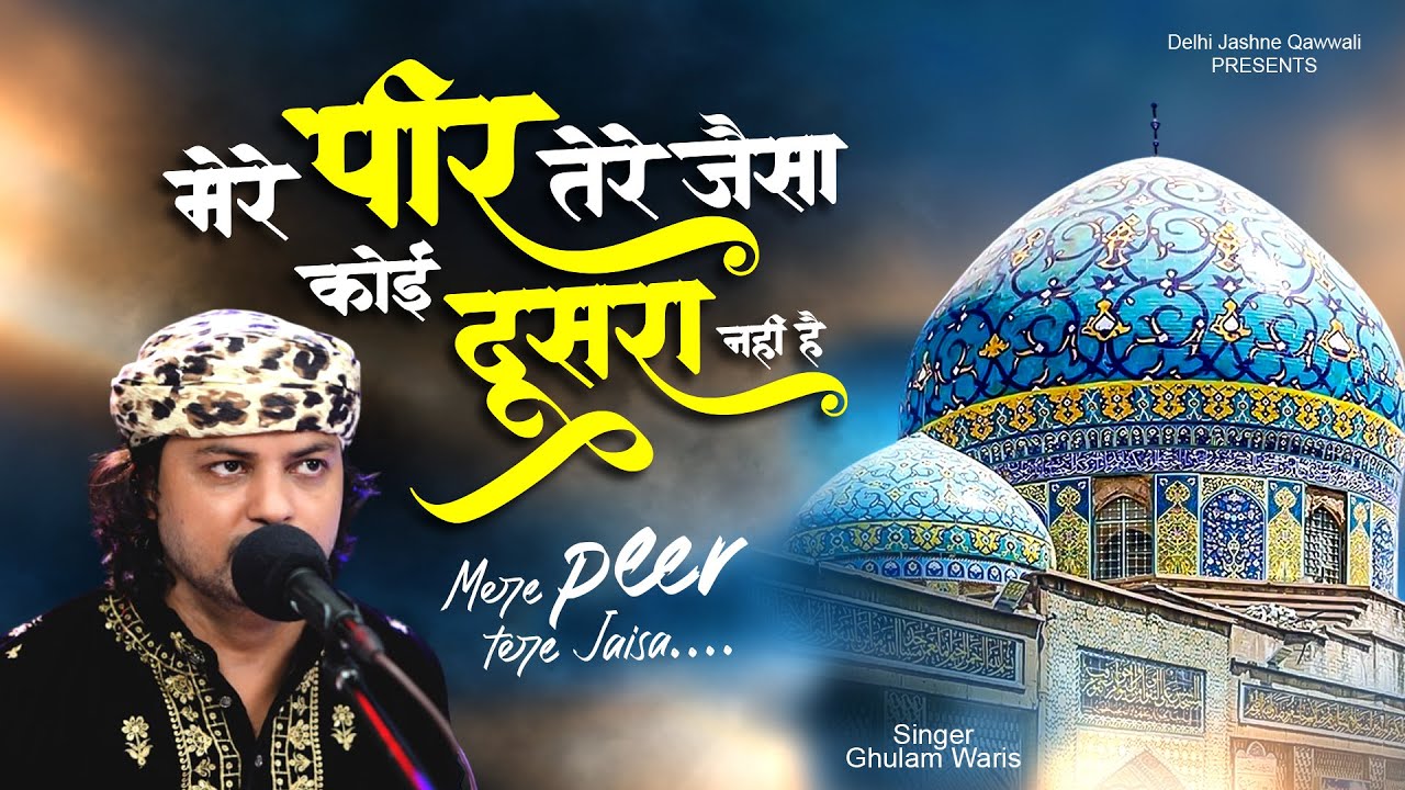 Mere Peer Tere Jaisa Koi Dusra Nhi | Qawwali Ghous e Azam 2025 | Ghulam Waris | Qawwali 2025