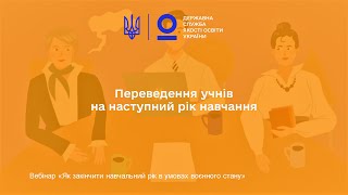 Переведення учнів на наступний рік навчання | Як закінчити навчальний рік в умовах воєнного стану