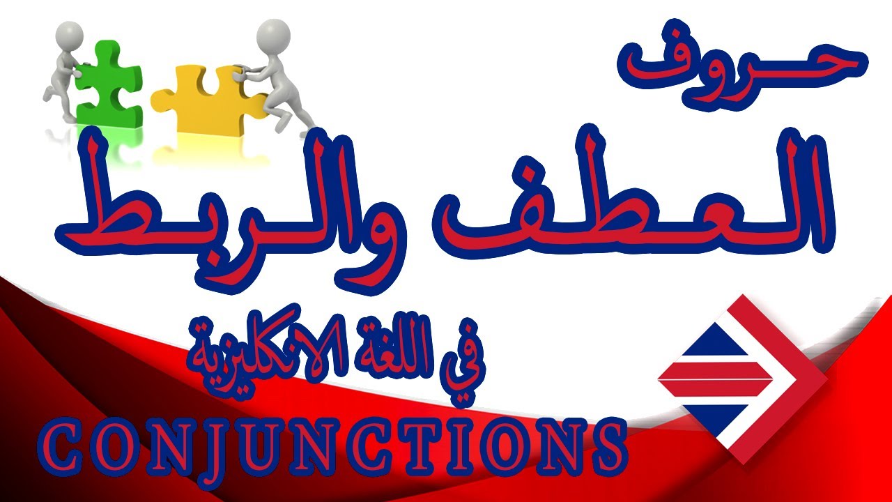 #11 حروف العطف والربط في اللغة الانكليزية/الدليل الكامل لحروف العطف | Conjunctions in English