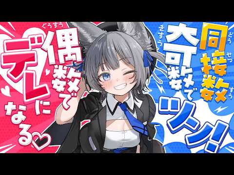 初見さん大歓迎♥️】同接数が「奇数でツン！偶数でデレ」になる