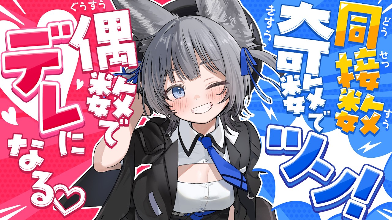 初見さん大歓迎♥️】同接数が「奇数でツン！偶数でデレ」になる