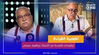 #لدي_اقوال_اخرى | حلقة خاصة عن ترشيحات للقراءة من الأستاذ إبراهيم عيسى