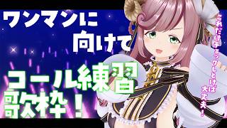 【初見さん歓迎/コール練習歌枠】ワンマンに向けて！これだけチェックしておけば大丈夫枠！！【#夏芽みのり Vtuber】
