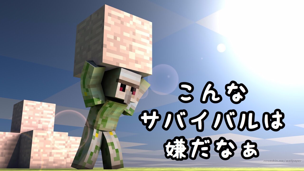 マインクラフト こんなサバイバルは嫌だ マイクラ Youtube