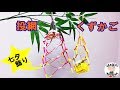 七夕飾りの折り紙 簡単な「投網・くずかご」の作り方【音声解説あり】七夕シリーズ#10 / ばぁばの折り紙